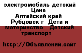 электромобиль детский police › Цена ­ 2 000 - Алтайский край, Рубцовск г. Дети и материнство » Детский транспорт   